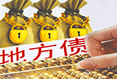 万亿地方债纳入贷款抵押品范围 银行买入不吃亏